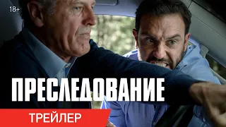 ПРЕСЛЕДОВАНИЕ | Трейлер | Смотрите в онлайн-кинотеатрах