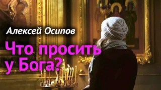 «Всё, чего ни будете просить в молитве, верьте, что получите, — и будет вам» (Мк. 11:24) — Осипов А.