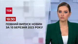 Выпуск ТСН 19:30 за 10 марта 2023 | Новости Украины