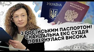 З російським паспортом! Скандальна екс- суддя повернулася. Висока посада. От і реванш