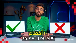 أكتر 10 غلطات ❌ بتعملها مع لابتوب الجيمنج (وازاي تتجنبها؟) ✅