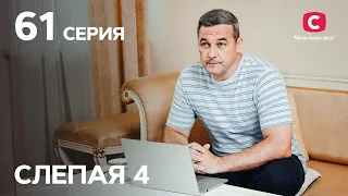 Сериал Слепая 4 сезон – Серия 61 от 10.12.2021