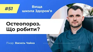 #51 Остеопороз. Що робити? Спитайте у лікаря Чайки, Вища школа Здоров'я