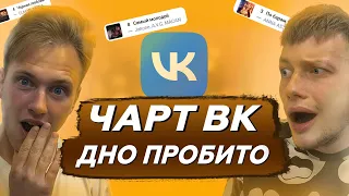 Обзор на ЧАРТ ВКонтакте! Aarne, MACAN, Artik & Asti, ЧЕРТИ В ЧАРТЕ