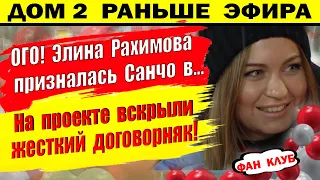 Дом 2 новости 7 февраля. Очередной договорняк