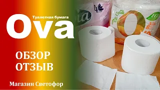 Сравнение туалетной бумаги 4 слоя Papia Deluxe и туалетную бумагу 3 слоя Ova из магазина Светофор