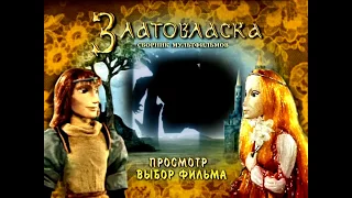 DVD - меню : Златовласка. Сборник мультфильмов (1978-1987)