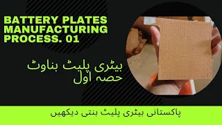Battery Plates manufacturing process. Part 1 | how battery plates are made in Pakistan.