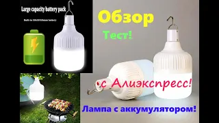 Лампа с аккумулятором с Алиэкспресс! Более 5 часов автономной работы. Обзор Тест!