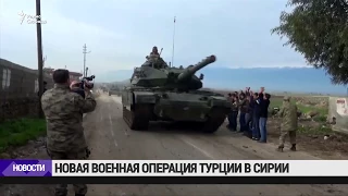 Новая военная операция Сирии в Турции / Новости