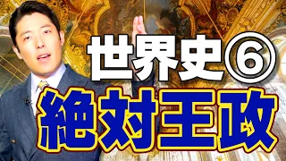 【世界史⑥/8】絶対王政 〜パリの中心で「朕は国家なり」と叫んだルイ14世〜【2020年版】