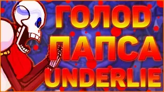 ОЗВУЧКА КОМИКСА АНДЕРТЕЙЛ UNDERLIE ➞ Озвучка комикса по undertale Underlie RUS #4