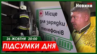 Підсумки дня (26.10.2023) | ХАРКІВ НОВИНИ