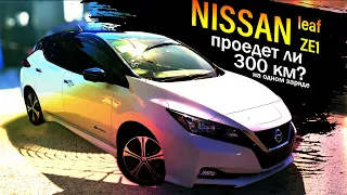 Nissan Leaf ZE1 - проезжает больше, чем вам кажется! Проедет ли 300 км?