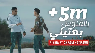 PiXma Ft Akram Kadrawi - Belflous ba3tini | بالفلوس بعتيني  ( Clip Officiel )