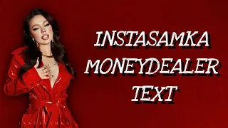 💸Текст песни "MONEYDEALER" (INSTASAMKA) [MONEYDEALER]