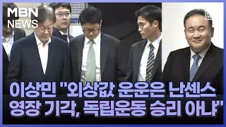 [정치와이드] 이상민 "외상값 운운은 난센스…영장 기각, 독립운동 승리 아냐"