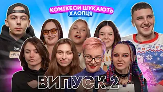 Комікеси шукають хлопця. Остеопат та викладач. Випуск 2.