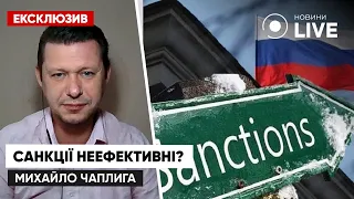 Наскільки ефективні антиросійські санкції? / Ексклюзив Михайла Чаплиги | Новини.LIVE