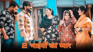 #2 भाईयों का #प्यार।#haryanvi #natak #episode #comedy #rajasthani #manita_ranga on chhanni kalakar