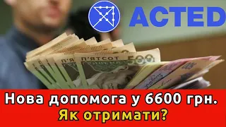 Гарна новина! Нова грошова допомога 6600 гривень: як отримати?