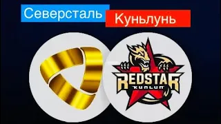 Северсталь - Куньлунь Ред Стар,хоккей КХЛ,прямая трансляция матча