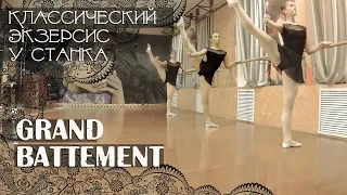 Grand battement | экзерсис у станка | классический танец