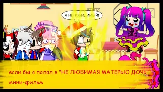 ЕСЛИ БЫ Я ПОПАЛ В НЕЛЮБИМЫЙ МАТЕРЬЮ СЫН (Gacha Club) мини-фильм