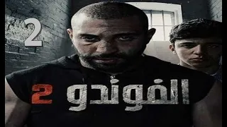 ELFOUNDOU S02 Episode 18 _  الفوندو 2 الحلقة 18