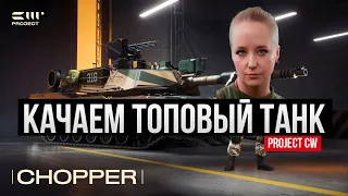 Топовый танк в топовых танках Chopper - Project CW ✅