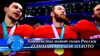 Хоккеисты поют гимн России и Чемпионская раздевалка Олимпийское Золото 2018 Россия-Германия Лучшее