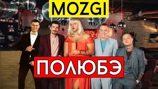 Mozgi - Полюбэ (cover Виталий Лобач)