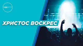 Христос воскрес - 19-04-2020 - Група прославлення церкви "Хліб Життя" м. Тернопіль