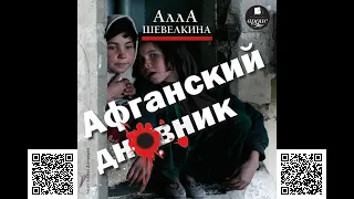 Афганский дневник. Шевелкина А.Л. Аудиокнига