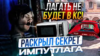 DEKO РАСКРЫЛ СЕКРЕТ ИМПУТЛАГА НА ФЕЙСИТЕ!! ДЕКО ВРУБИЛ УТЮГ ДЛЯ УНИЧТОЖЕНИЯ ФЕЙСИТА!