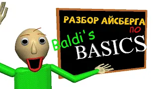 ПОЛНЫЙ РАЗБОР АЙСБЕРГА ПО BALDI'S BASICS: Ужас и Математика