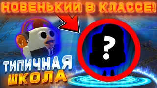 ТИПИЧНАЯ ШКОЛА В ЧИКЕН ГАН! / НОВЕНЬКИЙ В КЛАССЕ! / скетч в чикен ган