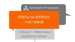 Ответы на вопросы. Инвестиции: трудности выбора