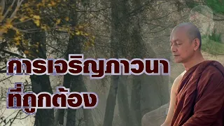 การเจริญภาวนาที่ถูกต้อง. พระอาจารย์คึกฤทธิ์ โสตถิผโล#พุทธวจนจันทร์เจ้า