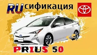 Русификация приборной панели Toyota Prius 50.