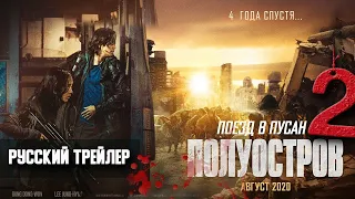 Поезд в Пусан 2: Полуостров - русский трейлер