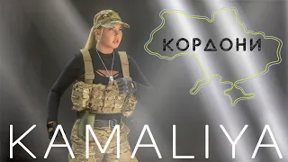 KAMALIYA - Кордони