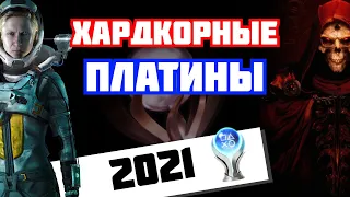 Самые сложные платины 2021 года. Трофихантерские итоги года