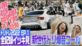 EP.1 爆音コール jdm stance Slammed でキマッた車の峠 ストリート ドリフトバトル DORIDORE 2022