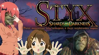 МЕМНАЯ НАРЕЗКА ЛУЧШИХ МОМЕНТОВ STYX: Shards of Darkness