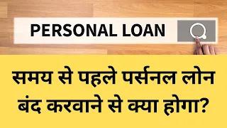 अगर आप समय से पहले Personal Loan बंद करवाना चाहते हैं तो, जानिए क्रेडिट स्कोर पर क्या असर पड़ेगा?