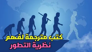 كتب مترجمة لفهم نظرية التطور