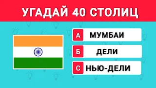 Угадай 40 Столиц Стран мира за 5 Секунд. Викторинка