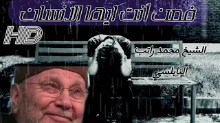 الموت؟ ماذا بعد الموت مؤثر جدا HD الشيخ محمد راتب النابلسي