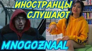 ИНОСТРАНЦЫ СЛУШАЮТ: MNOGOZNAAL - МИНУС 40. ИНОСТРАНЦЫ СЛУШАЮТ РУССКУЮ МУЗЫКУ.